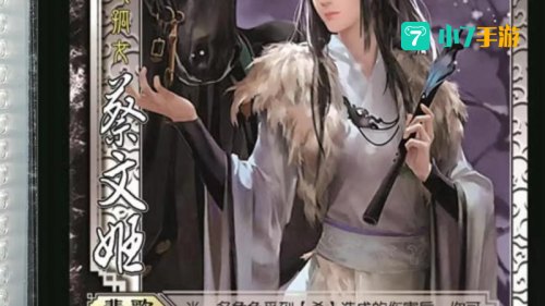 三国杀 蔡文姬