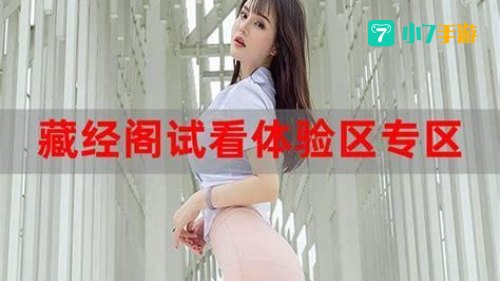 可以试看很多的体验区10分钟