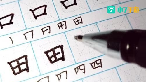 有田的独体字