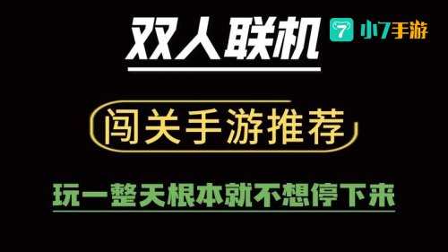 双人游戏闯关