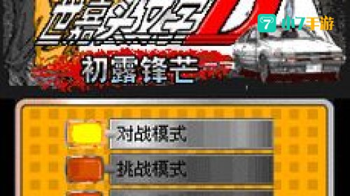 头文字d游戏下载