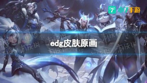 EDG冠军皮肤