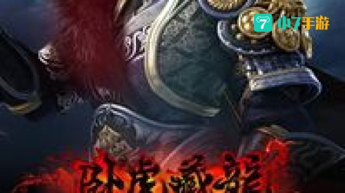 卧虎下载
