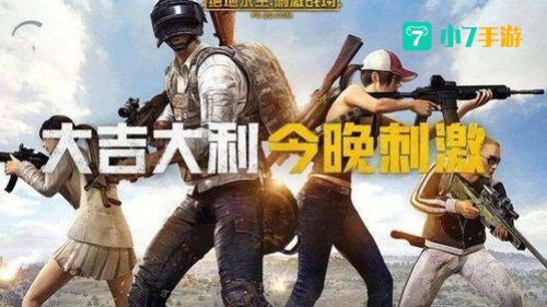 刺激战场官网