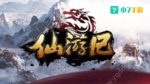 仙游记