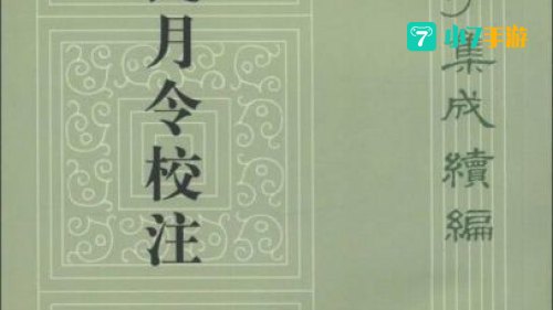 四民月令
