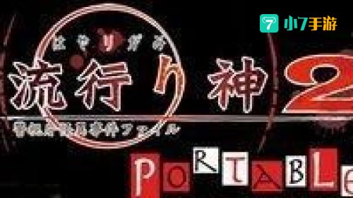 流行之神2攻略