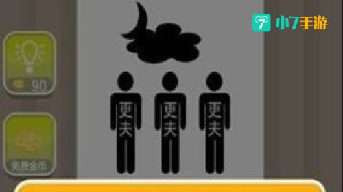 疯狂猜成语三个更夫