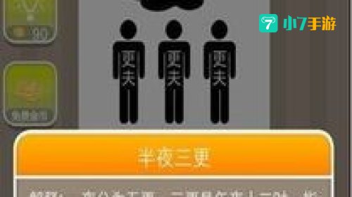 疯狂猜成语三个更夫