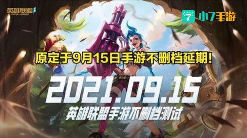 英雄联盟手游延期