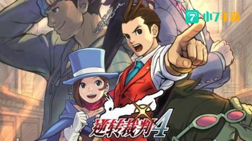 逆转裁判4