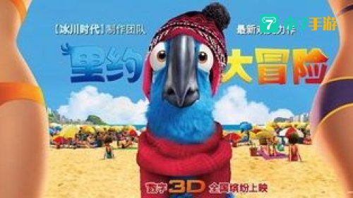 里约大冒险下载