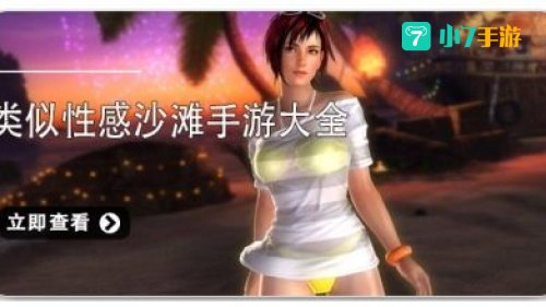性感沙滩游戏下载