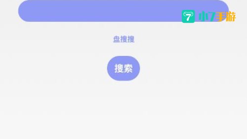 盘搜搜