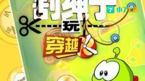 割绳子玩穿越攻略