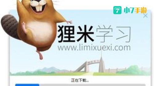 狸米学习下载