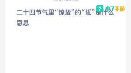 惊蛰的蛰是什么意思蚂蚁庄园：惊蛰节气中“蛰”的奥秘